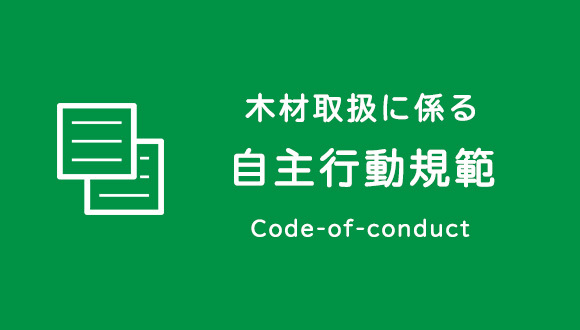 バナー：木材取扱に係る 自主行動規範 code-of-conduct