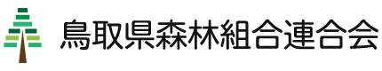 鳥取県森林組合連合会