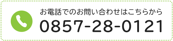 バナー：お電話でのお問い合わせはこちらから TEL：0857-28-0121