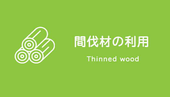 バナー：間伐材の利用 Thinned wood