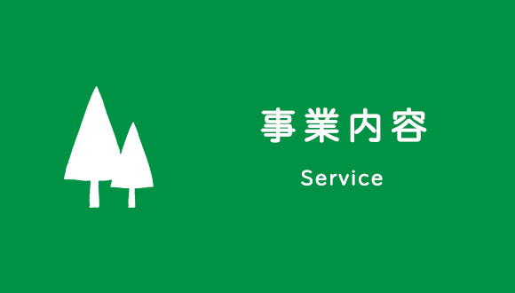 バナー：事業内容 service