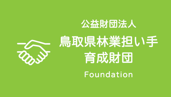 バナー：公益財団法人 鳥取県林業担い手 育成財団 foundation