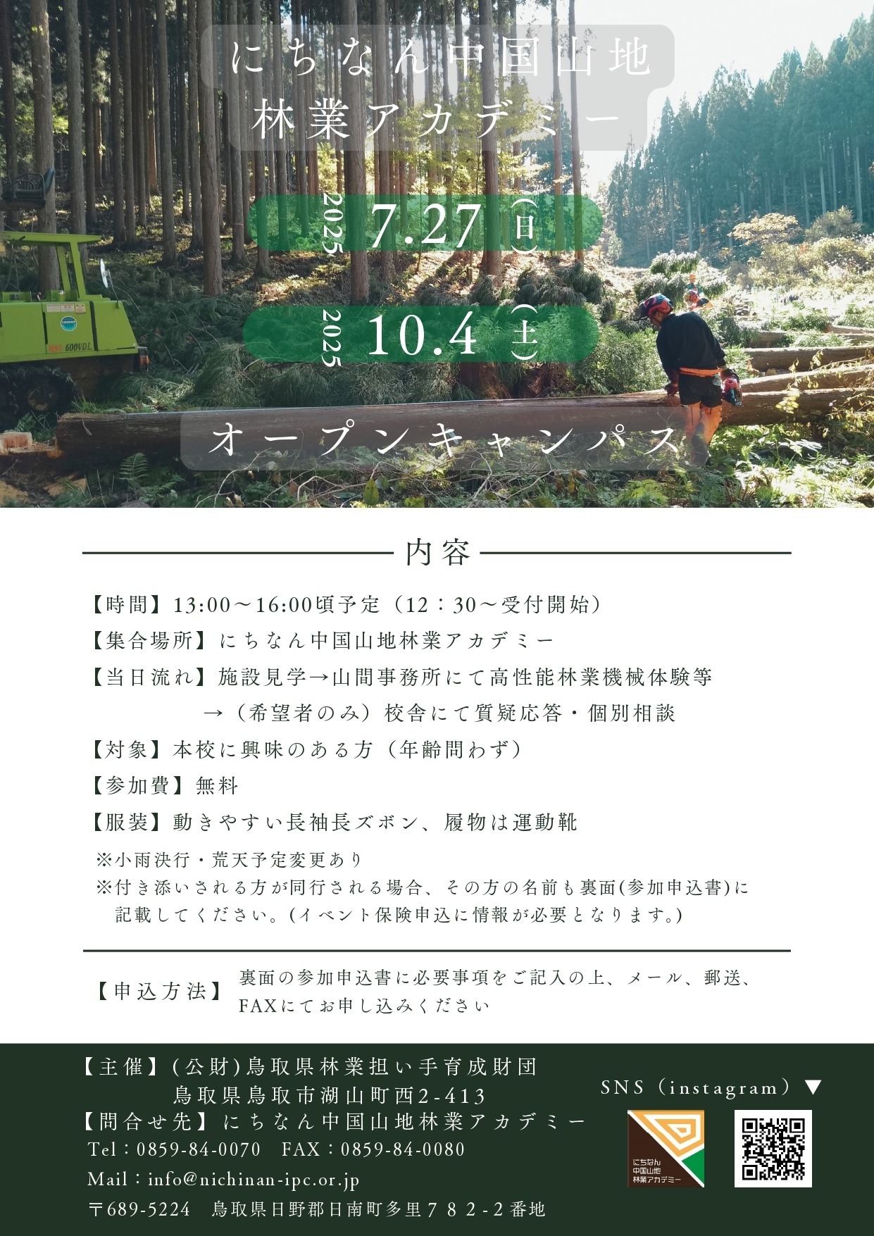 にちなん中国山地林業アカデミー　オープンキャンパスの開催について