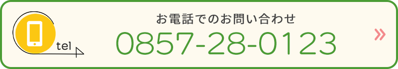 お電話でのお問い合わせ　TEL 0857-28-0123