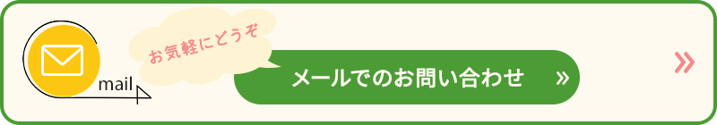 メールでのお問い合わせ