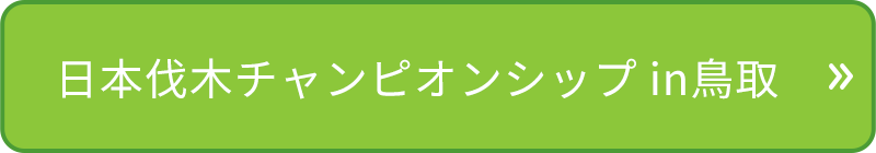 日本伐木チャンピオンシップin鳥取