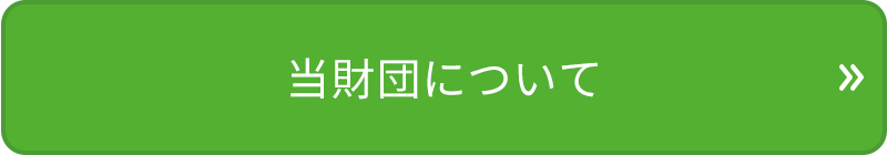 当財団について