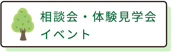 相談会・体験見学会イベント