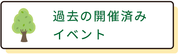 過去の開催済みイベント