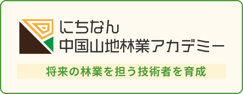 にちなん中国山地林業アカデミー
