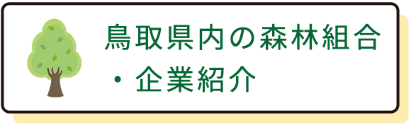 鳥取県内の森林組合・企業紹介