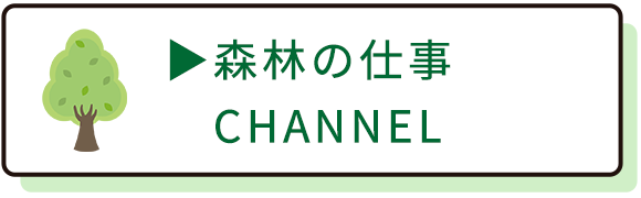 森林の仕事CHANNEL