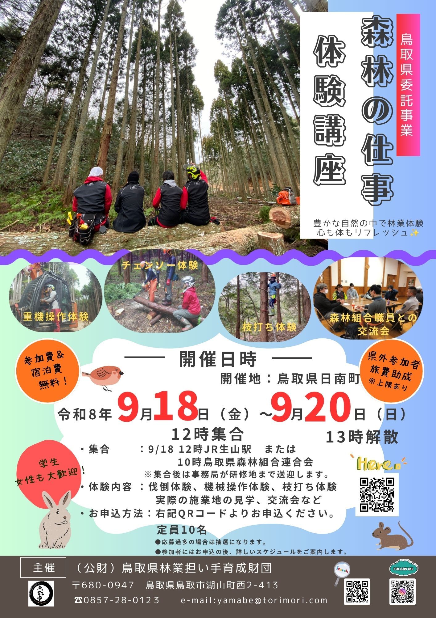 森林の仕事体験講座の開催について